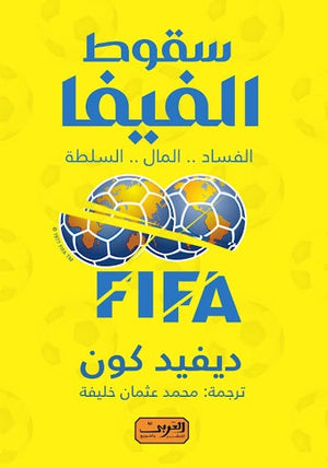 سقوط الفيفا .. الفساد .. المال .. السلطة.. رواية من إنجلترا ديفد كون قصص وروايات | المعرض المصري للكتاب EGBookfair