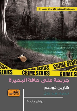 جريمة على حافة البحيرة .. جريمة من النرويج.. ج8 من سلسلة كونراد سيير كارين فوسم قصص وروايات | المعرض المصري للكتاب EGBookfair