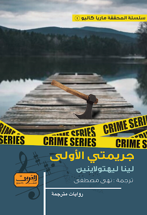 جريمتي الأولى.. جريمة من فنلندا .. ج1 من سلسلة ماريا كاليو لينا ليهتولاينين قصص وروايات | المعرض المصري للكتاب EGBookfair