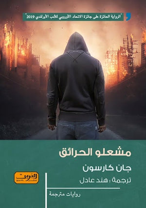 مشعلو الحرائق .. رواية من أيرلندا جان كارسون قصص وروايات | المعرض المصري للكتاب EGBookfair