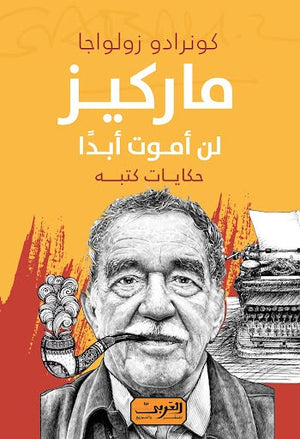 ماركيز .. لن أموت ابدًا .. من كولومبيا كونرادو زولواجا كتب عامة | المعرض المصري للكتاب EGBookfair
