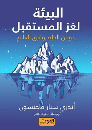 البيئة لغز المستقبل .. ذوبان الجليد وغرق العالم.. رواية من آيسلندا آندري سنار ماجنسون قصص وروايات | المعرض المصري للكتاب EGBookfair