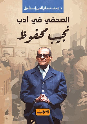 الصحفي في أدب نجيب محفوظ محمد حسام الدين إسماعيل كتب عامة | المعرض المصري للكتاب EGBookfair