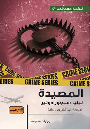 المصيدة .. جريمة من آيسلندا .. ج 2 من ثلاثية ريكيافيك ليليا سيجور ادوتير قصص وروايات | المعرض المصري للكتاب EGBookfair