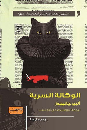 الوكالة السرية .. رواية من تركيا ألبير جانيجوز قصص وروايات | المعرض المصري للكتاب EGBookfair
