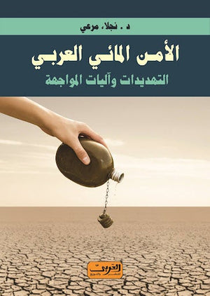 الأمن المائي العربي .. التهديدات واليات المواجهة نجلاء مرعي سياسة وتاريخ | المعرض المصري للكتاب EGBookfair