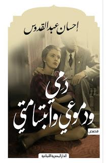 دمي ودموعي وابتسامتي احسان عبد القدوس قصص وروايات | المعرض المصري للكتاب EGBookfair