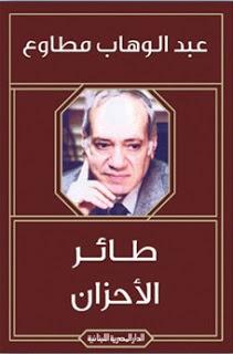 طائر الاحزان عبد الوهاب مطاوع قصص وروايات | المعرض المصري للكتاب EGBookfair