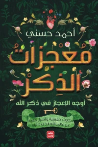 معجزات الذكر أحمد حسني | المعرض المصري للكتاب EGBookFair