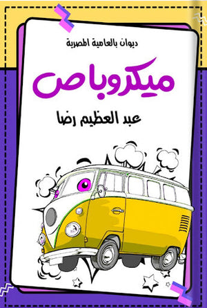ميكروباص عبد العظيم رضا شعر ونصوص | المعرض المصري للكتاب EGBookfair