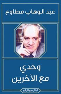 وحدي مع الاخرين عبد الوهاب مطاوع قصص وروايات | المعرض المصري للكتاب EGBookfair