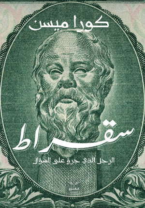 سقراط كورا ميسن كتب عامة | المعرض المصري للكتاب EGBookfair