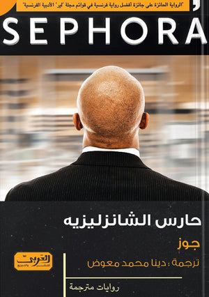 حارس الشانزليزية ... رواية من فرنسا جوز قصص وروايات | المعرض المصري للكتاب EGBookfair