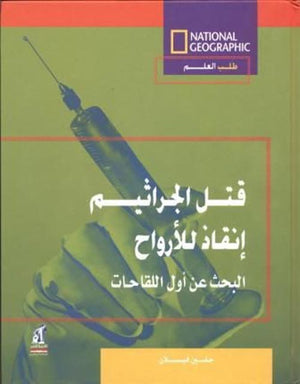 طلب العلم - قتل الجراثيم مجلد جلين فيلان كتب اطفال | المعرض المصري للكتاب EGBookfair