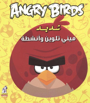 Angry birds - مينى تلوين شديد كتب اطفال | المعرض المصري للكتاب EGBookfair