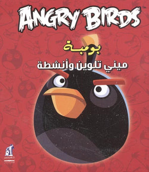 Angry birds - مينى تلوين بومبة كتب اطفال | المعرض المصري للكتاب EGBookfair
