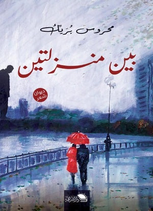 بين منزلتين محروس بريك شعر ونصوص | المعرض المصري للكتاب EGBookfair