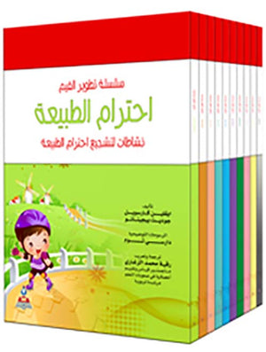 سلسلة تطوير القيم 1-10 ماري آن ميك الموري | المعرض المصري للكتاب EGBookFair