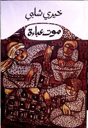 موت عباءة خيرى شلبى قصص وروايات | المعرض المصري للكتاب EGBookfair