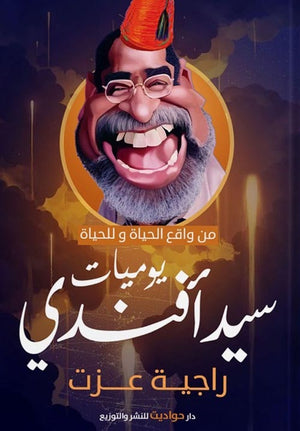 يوميات سيد أفندي من واقع الحياة وللحياة راجية عزت قصص وروايات | المعرض المصري للكتاب EGBookfair