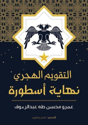 التقويم الهجري نهاية اسطورة عمرو عبدالرؤوف سياسة وتاريخ | المعرض المصري للكتاب EGBookfair