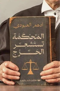 المحكمة تستشعر الحرج قصص وروايات | المعرض المصري للكتاب EGBookfair