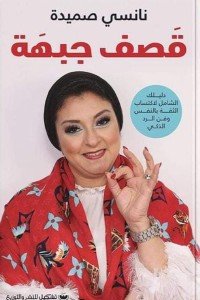 قصف جبهة علم نفس وتنمية ذاتية | المعرض المصري للكتاب EGBookfair