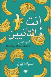 انت والتانيين علم نفس وتنمية ذاتية | المعرض المصري للكتاب EGBookfair
