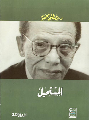 المستحيل د. مصطفي محمود قصص وروايات | المعرض المصري للكتاب EGBookfair