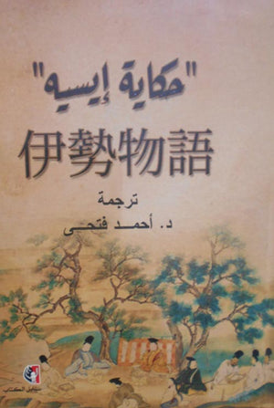 حكاية إيسيه قصص وروايات | المعرض المصري للكتاب EGBookfair