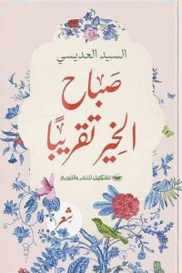 صباح الخير تقريبا شعر ونصوص | المعرض المصري للكتاب EGBookfair