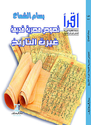 نصوص مصرية قديمة غيرت التاريخ بسام الشماع سياسة وتاريخ | المعرض المصري للكتاب EGBookfair