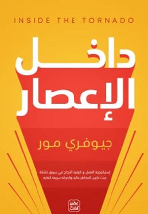 داخل الإعصار جيوفري مور | المعرض المصري للكتاب EGBookFair