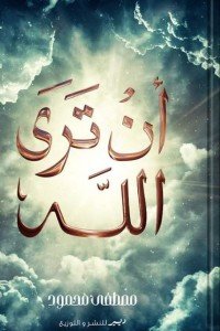 ان تري الله كتب عامة | المعرض المصري للكتاب EGBookfair