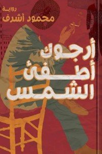 ارجوك اطفيء الشمس قصص وروايات | المعرض المصري للكتاب EGBookfair