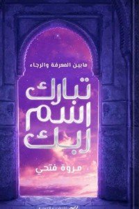 تبارك اسم ربك كتب عامة | المعرض المصري للكتاب EGBookfair