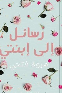 رسائل الي ابنتي كتب عامة | المعرض المصري للكتاب EGBookfair