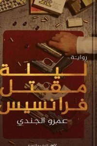ليلة مقتل فرانسيس قصص وروايات | المعرض المصري للكتاب EGBookfair