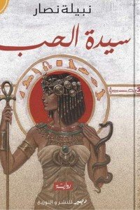 سيدة الحب قصص وروايات | المعرض المصري للكتاب EGBookfair