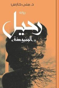 رحيل المنبوذة قصص وروايات | المعرض المصري للكتاب EGBookfair