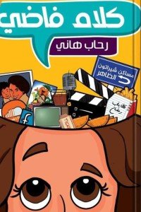 كلام فاضي كتب عامة | المعرض المصري للكتاب EGBookfair