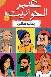 عنبر الحواديت كتب عامة | المعرض المصري للكتاب EGBookfair