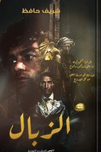الزبال قصص وروايات | المعرض المصري للكتاب EGBookfair
