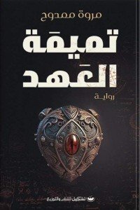 تميمة العهد قصص وروايات | المعرض المصري للكتاب EGBookfair