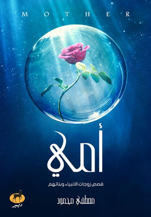 "أمي "قصص زوجات الانبياء وبناتهم مصطفى محمود كتب دينية | المعرض المصري للكتاب EGBookfair