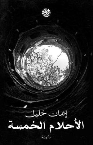 الأحلام الخمسة إيمان خليل قصص وروايات | المعرض المصري للكتاب EGBookfair