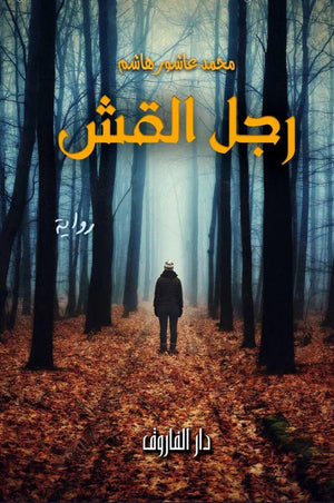 رجل القش محمد عاشور قصص وروايات | المعرض المصري للكتاب EGBookfair