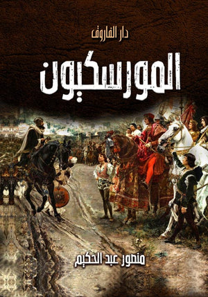 المورسكيون منصور عبد الحكيم سياسة وتاريخ | المعرض المصري للكتاب EGBookfair