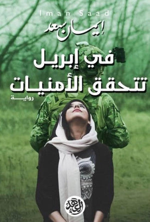 في إبريل تتحقق الأمنيات إيمان سعد قصص وروايات | المعرض المصري للكتاب EGBookfair