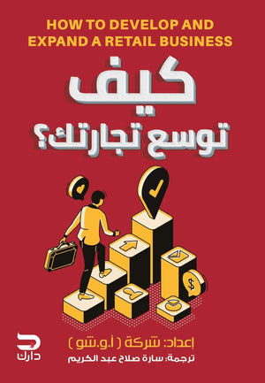 كيف توسع تجارتك أ.و.شو تسويق وإدارة أعمال | المعرض المصري للكتاب EGBookfair